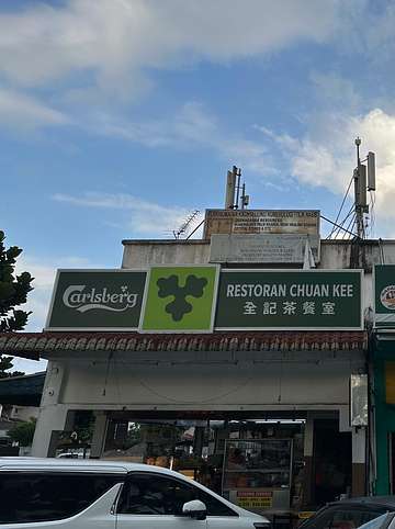 Storefront of Restoran Chuan Kee (全記茶餐室) in USJ 4