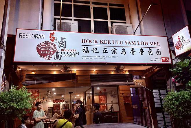 Hock Kee Ulu Yam Loh Mee USJ 1