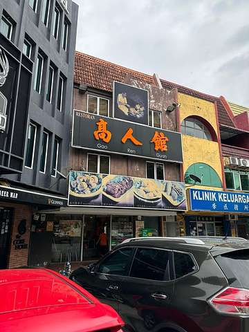 Gao Ren Guan storefront exterior with Chinese signage on Jalan SS 15/4E