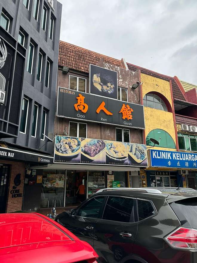 Gao Ren Guan storefront exterior with Chinese signage on Jalan SS 15/4E